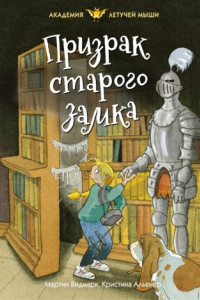 Книга Призрак старого замка