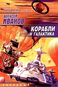 Книга Корабли и Галактика