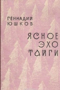 Книга Ясное эхо тайги: Книга стихов