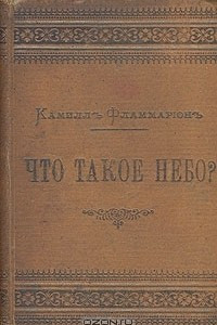 Книга Что такое небо?