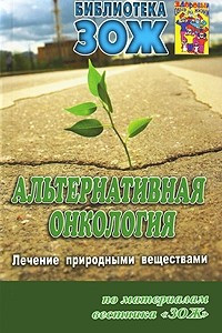 Книга Альтернативная онкология