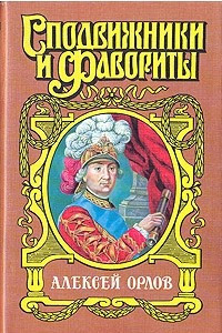 Книга Алексей Орлов: А.Г. Орлов-Чесменский: Роман. Серия: Сподвижники и фавориты