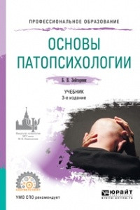 Книга Основы патопсихологии 3-е изд. , пер. и доп. Учебник для СПО