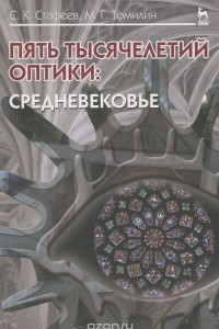 Книга Пять тысячелетий оптики. Том 3. Средневековье. Учебное пособие