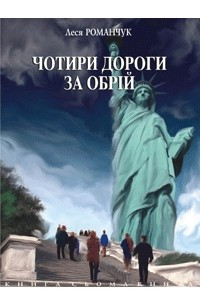 Книга Чотири дороги за обрій. Книга сьома