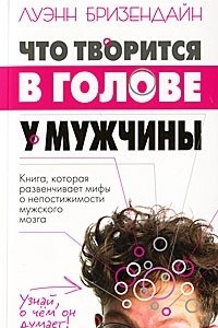 Книга Что творится в голове у мужчины