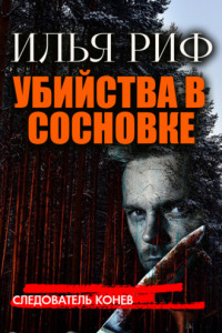 Книга Убийства в Сосновке