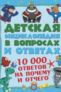 Книга 10 000 ответов на Почему и Отчего