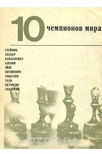 Книга 10 чемпионов мира