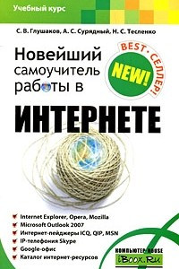 Книга Новейший самоучитель работы в Интернете