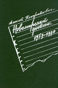 Книга Новомирский дневник (1967 - 1970)