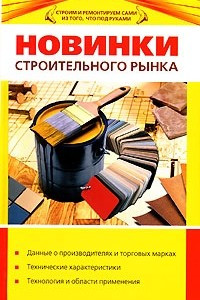 Книга Новинки строительного рынка