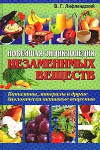 Книга Новейшая энциклопедия незаменимых веществ