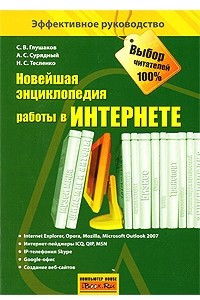 Книга Новейшая энциклопедия работы в Интернете