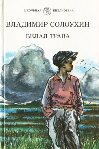 Книга Белая трава