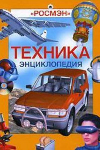 Книга Энциклопедия «Техника»