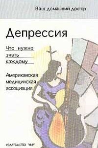 Книга Депрессия: Справочник Американской медицинской асссоциации (пер. с англ. Сухарева В.Д.). Серия: Ваш