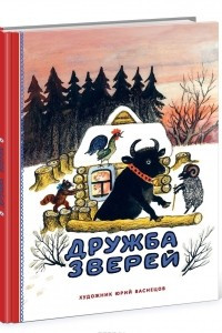 Книга Дружба зверей