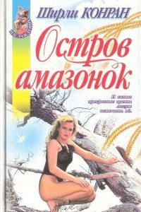 Книга Остров амазонок