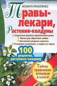 Книга Травы-лекари, растения-колдуны. 100 рецептов, доступных каждому