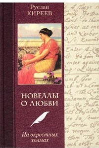 Книга Новеллы о любви. На окрестных холмах: Женщины в жизни и книгах Лопе де Вега, Свифта, Вольтера и др.