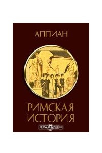 Книга Римская история