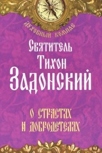 Книга О страстях и добродетелях