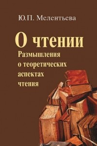 Книга О чтении. Размышления о теоретических аспектах чтения