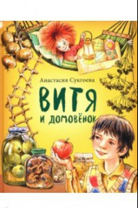 Книга Витя и домовёнок