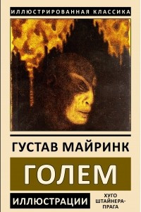 Книга Голем