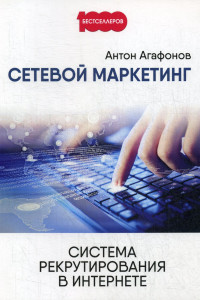 Книга Сетевой маркетинг. Система рекрутирования в интернете