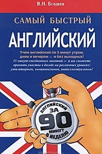 Книга Самый быстрый английский