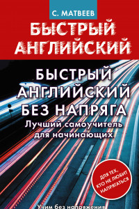 Книга Быстрый английский без напряга. Лучший самоучитель для начинающих