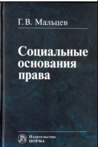 Книга Социальные основания права