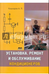 Книга Установка, ремонт и обслуживание кондиционеров