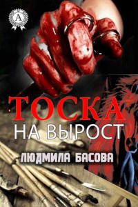 Книга Тоска на вырост