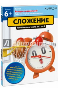 Книга Kumon. Быстро и правильно! Сложение. Прибавляем числа от 1 до 9