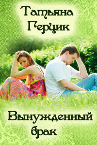 Книга Вынужденный брак