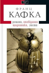 Книга Романи, оповідання щоденники, листи