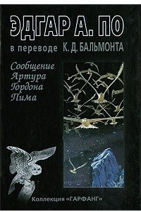 Книга Сообщение Артура Гордона Пима. Манускрипт, найденный в бутылке