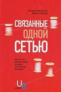 Книга Связанные одной сетью. Как на нас влияют люди, которых мы никогда не видели