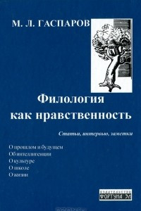 Книга Филология как нравственность