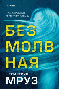 Книга Безмолвная