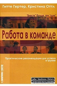 Книга Работа в команде. Практические рекомендации для успеха в группе