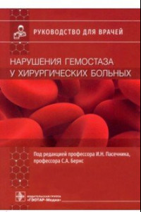 Книга Нарушения гемостаза у хирургических больных. Руководство для врачей