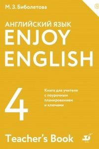 Книга Enjoy English / Английский с удовольствием. 4 класс. Книга для учителя