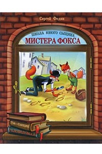 Книга Школа юного сыщика мистера Фокса