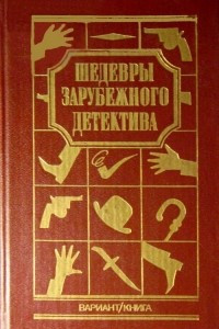 Книга Шедевры Зарубежного Детектива т. 2