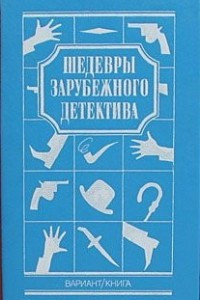 Книга Шедевры зарубежного детектива Том 3