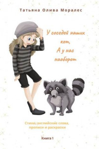 Книга У соседей наших кот, а у нас наоборот. Стихи, английские слова, прописи и раскраски. Книга 1